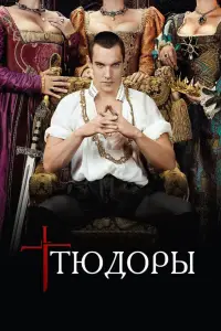 Тюдоры 